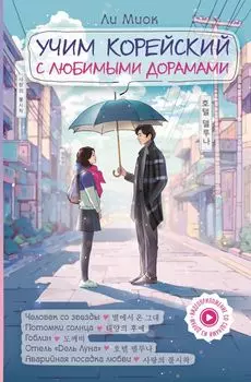 Учим корейский с любимыми дорамами