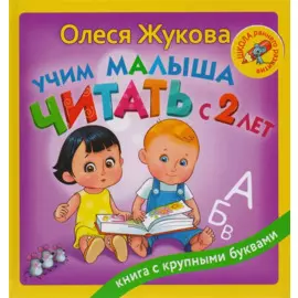 Учим малыша читать с 2-х лет