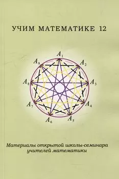 Учим математике - 12. Материалы открытой школы-семинара учителей математики