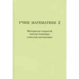 Учим математике- 2 ( материалы второй открытой школы-семинара учителей математики).