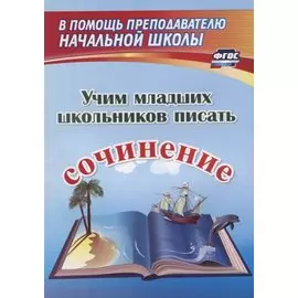 Учим младших школьников писать сочинение
