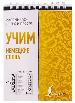 Учим немецкие слова