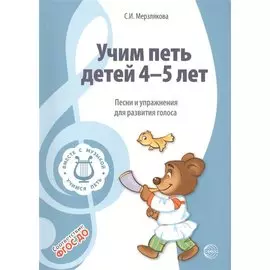 Вместе с музыкой. Учим петь детей 4-5 лет. Песни и упражнения для развития голоса. ФГОС ДО