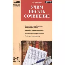 Учим писать сочинения 8-11 кл.