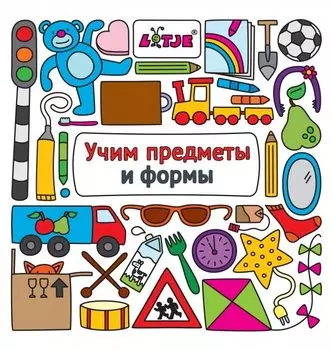 Учим предметы и формы