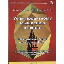 Учим проектному мышлению в школе. Эффективный тренинг по методике МТРИЗ