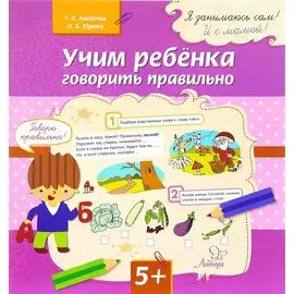 Учим ребенка говорить правильно (мЯЗанСИСМ) (5+) Ашейчик