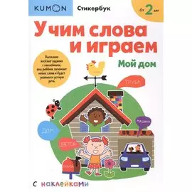 Учим слова и играем. Мой дом