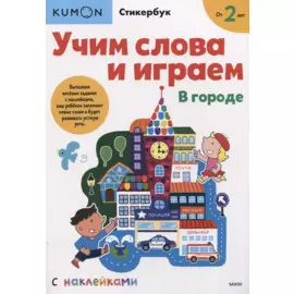 Учим слова и играем. В городе