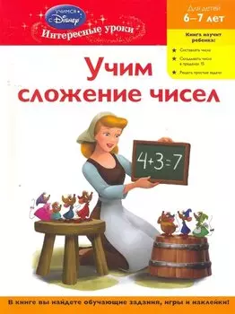 Учим сложение чисел. Для детей 6-7 лет(Disney Princess)