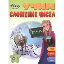 Учим сложение чисел: для детей от 6 лет