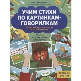 Учим стихи по картинкам-говорилкам: авторский курс по запуску и развитию речи