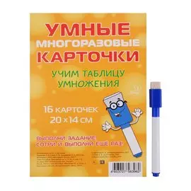 Умные многоразовые карточки. Учим таблицу умножения. 16 карточек и маркер