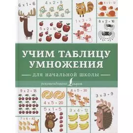 Учим таблицу умножения