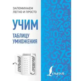 Учим таблицу умножения