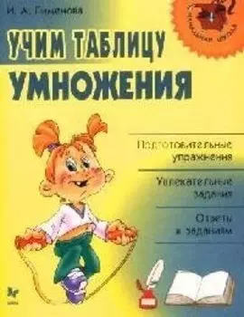 Учим таблицу умножения