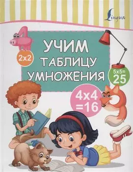 Учим таблицу умножения