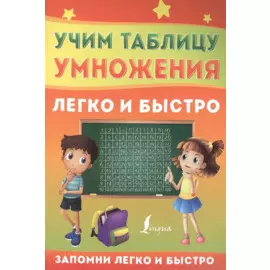 Учим таблицу умножения легко и быстро