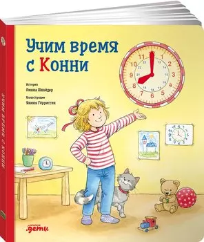 Учим время с Конни