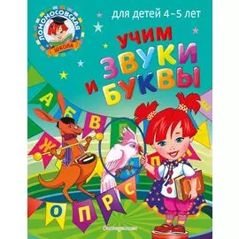 Учим звуки и буквы: для детей 4-5 лет