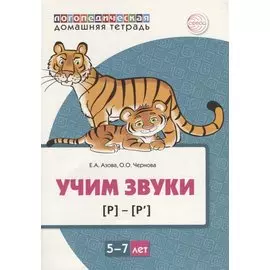 Учим звуки [р], [р’]. Домашняя логопедическая тетрадь для детей 5-7 лет