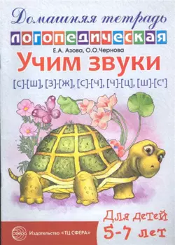 Учим звуки [с]—[ш], [з]—[ж], [с]—[ч], [ч]—[ц], [щ]—[с’]. Домашняя логопедическая тетрадь для детей 5—7 лет. 2-е изд., испр.