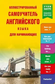 УчимБыстро Англ.яз. Иллюстрированный самоучитель для начинающих