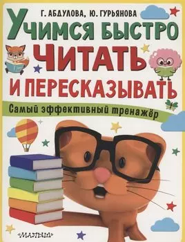 Учимся быстро читать и пересказывать