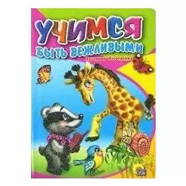 Учимся быть вежливыми