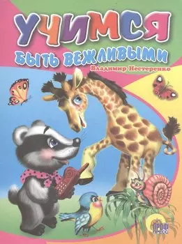 Учимся быть вежливыми