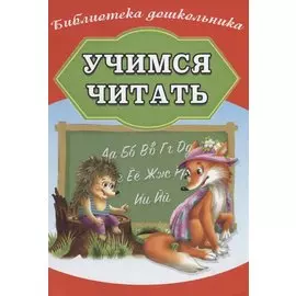 Учимся читать