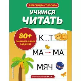 Учимся читать