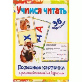Учимся читать. 36 карточек. Полезные карточки с рекомендациями для взрослых