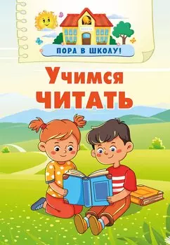 Учимся читать