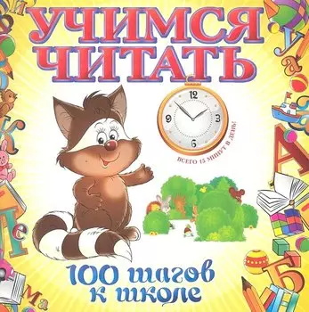 Учимся читать