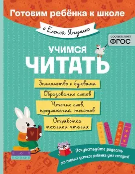 Учимся читать