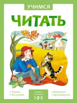 Учимся читать. Адаптированные сказки. Уровень сложности 2