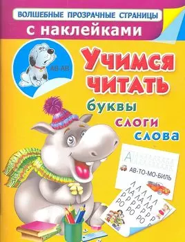 Учимся читать. Буквы, слоги, слова