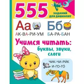 Учимся читать: буквы, звуки, слоги