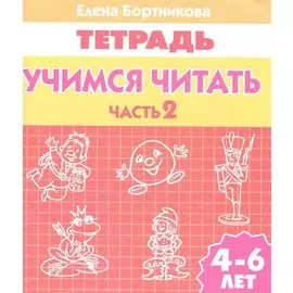 Учимся читать (для детей 4-6 лет): тетрадь. Часть 2.