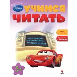 Учимся читать : для детей от 5 лет.