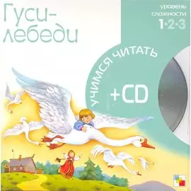 Гуси-лебеди (1 уровень) (+CD) (Учимся читать) (Мозаика)