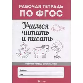 Учимся читать и писать: рабоч.тетрадь дп