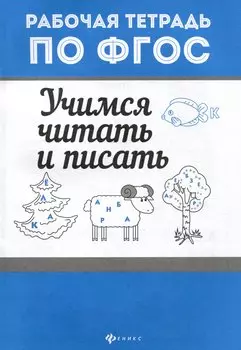 Учимся читать и писать