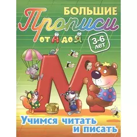 Учимся читать и писать