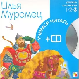Учимся читать. Илья Муромец (книга + CD)