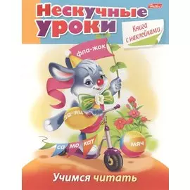 Учимся читать (с накл.) (мНескУр) (илл. Артюха) Султанова
