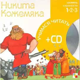 Учимся читать. Никита Кожемяка (книга + CD)