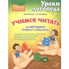 Учимся читать по методике "Азбука в ладошках"