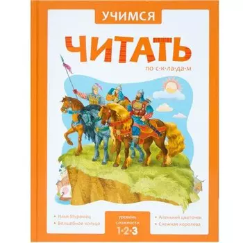 Учимся читать по складам. 3 уровень